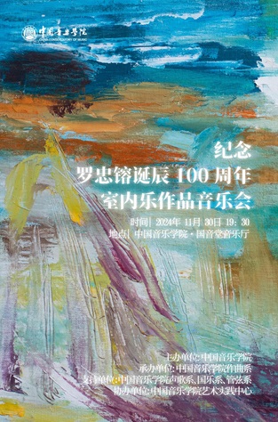 纪念罗忠镕诞辰100周年室内乐作品音乐会